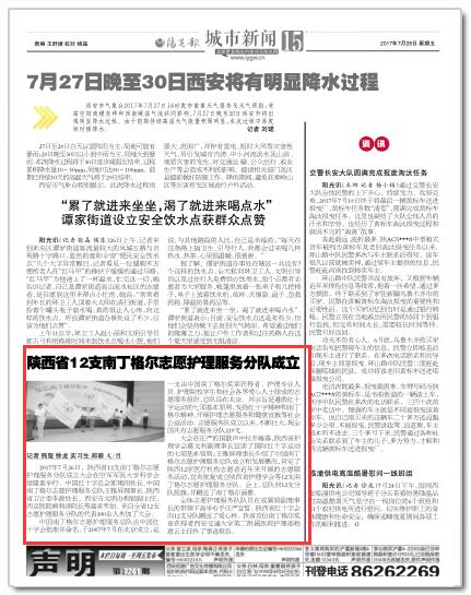 2017年7月28日《阳光报》15版：陕西省12支南丁格尔志愿护理服务队成立.jpg