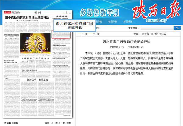 2015年6月5日 陕西日报 3版 西北首家用药咨询门诊正式开诊.jpg