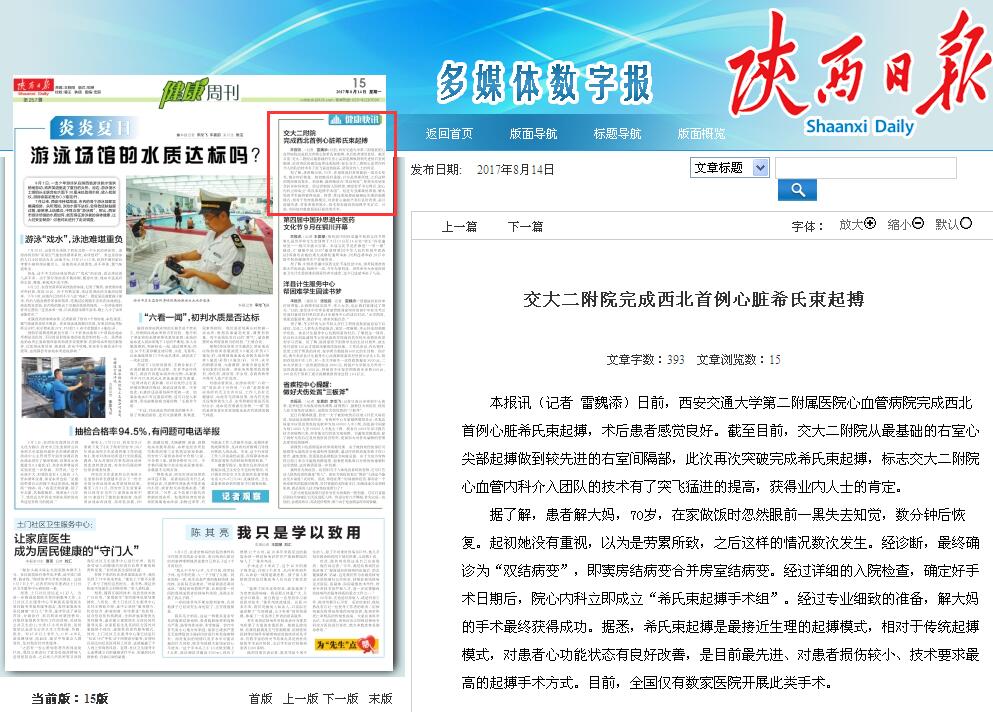 2017年8月14日《陕西日报》：交大二附院完成西北首例心脏希氏束起搏.jpg