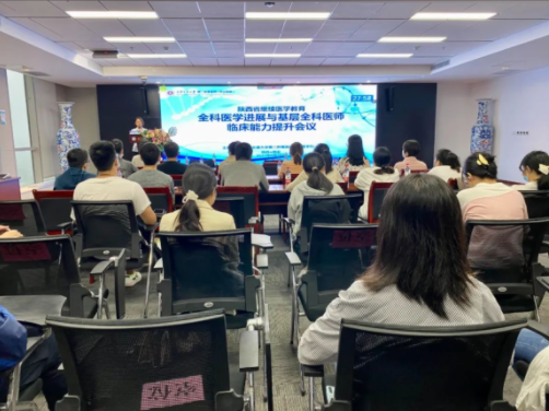 全科医学科举办陕西省继续教育项目“全科医学发展与基层全科医师临床能力提升”.png