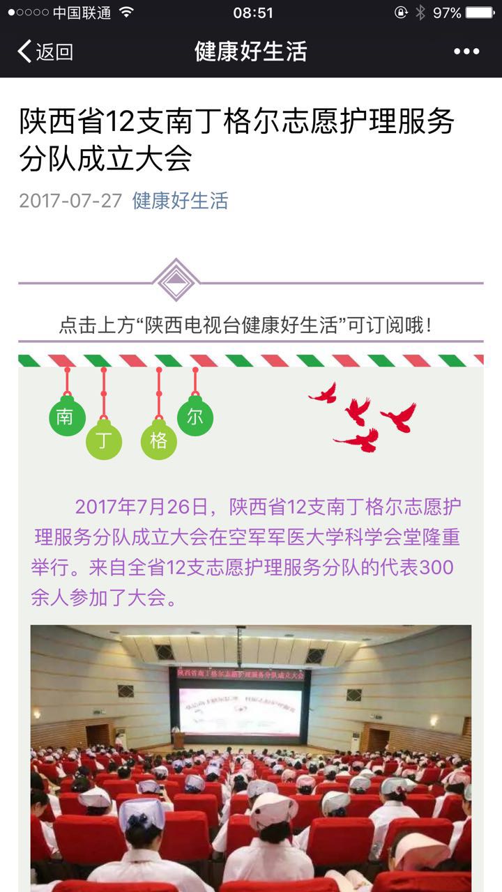 2017年7月27日健康好生活：陕西省12支南丁格尔志愿护理服务分队成立大会.jpg