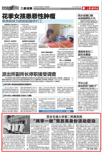 2016年6月20日《三秦都市报》A9版：西安交通大学第二附属医院“两学一做”党员亮身份活动启动.jpg